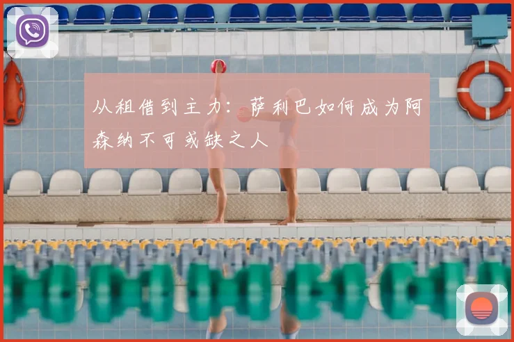 从租借到主力：萨利巴如何成为阿森纳不可或缺之人