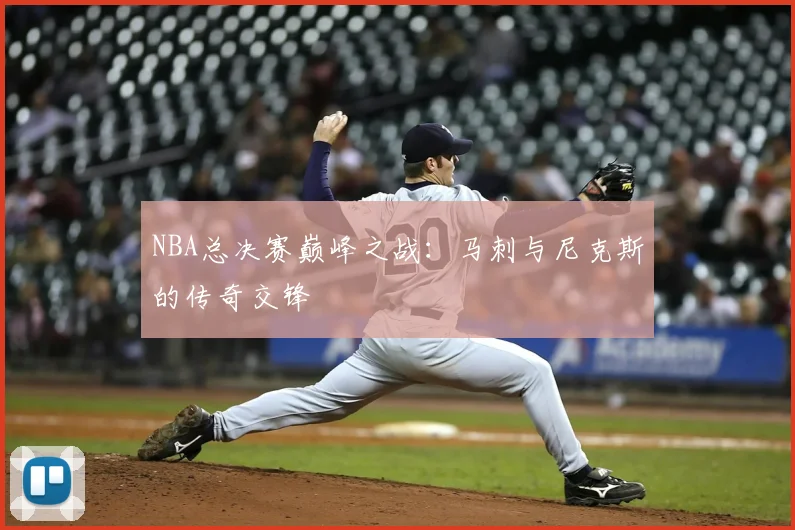 NBA总决赛巅峰之战：马刺与尼克斯的传奇交锋