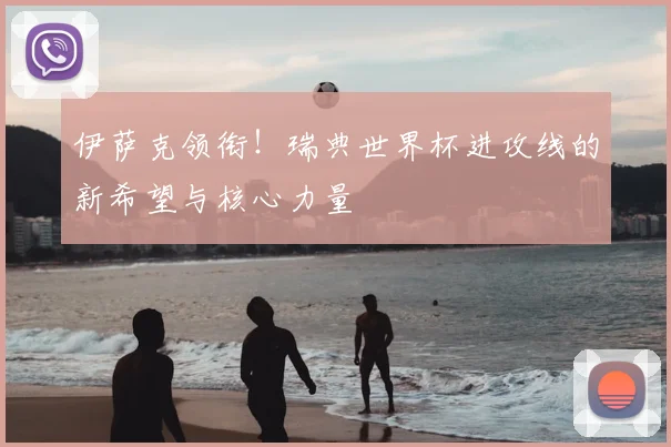 伊萨克领衔！瑞典世界杯进攻线的新希望与核心力量