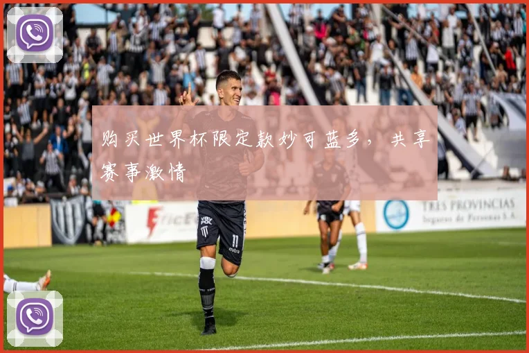 购买世界杯限定款妙可蓝多，共享赛事激情