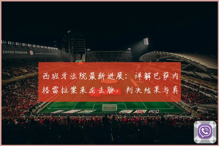 西班牙法院最新进展：详解巴萨内格雷拉案来龙去脉，判决结果与真相分析